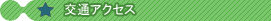 �A�N�Z�X