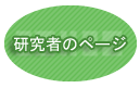 �����҂̃y�[�W