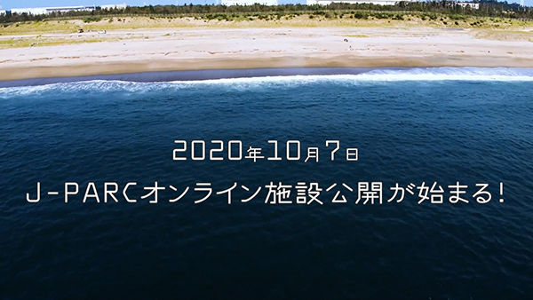 「J-PARCオンライン施設公開2020」特設サイト公開のお知らせ