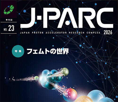 J-PARC季刊誌 No.23 を発行