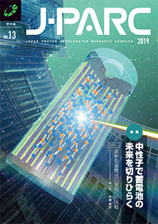 J-PARC季刊誌No.13