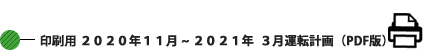 印刷用 2020年11月〜2021年3月運転計画 (PDF版) 