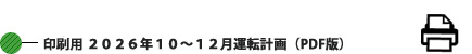 印刷用&nbsp;2026年10-12月運転計画&nbsp;(PDF版)&nbsp;