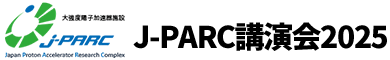 J-PARC 講演会開2025