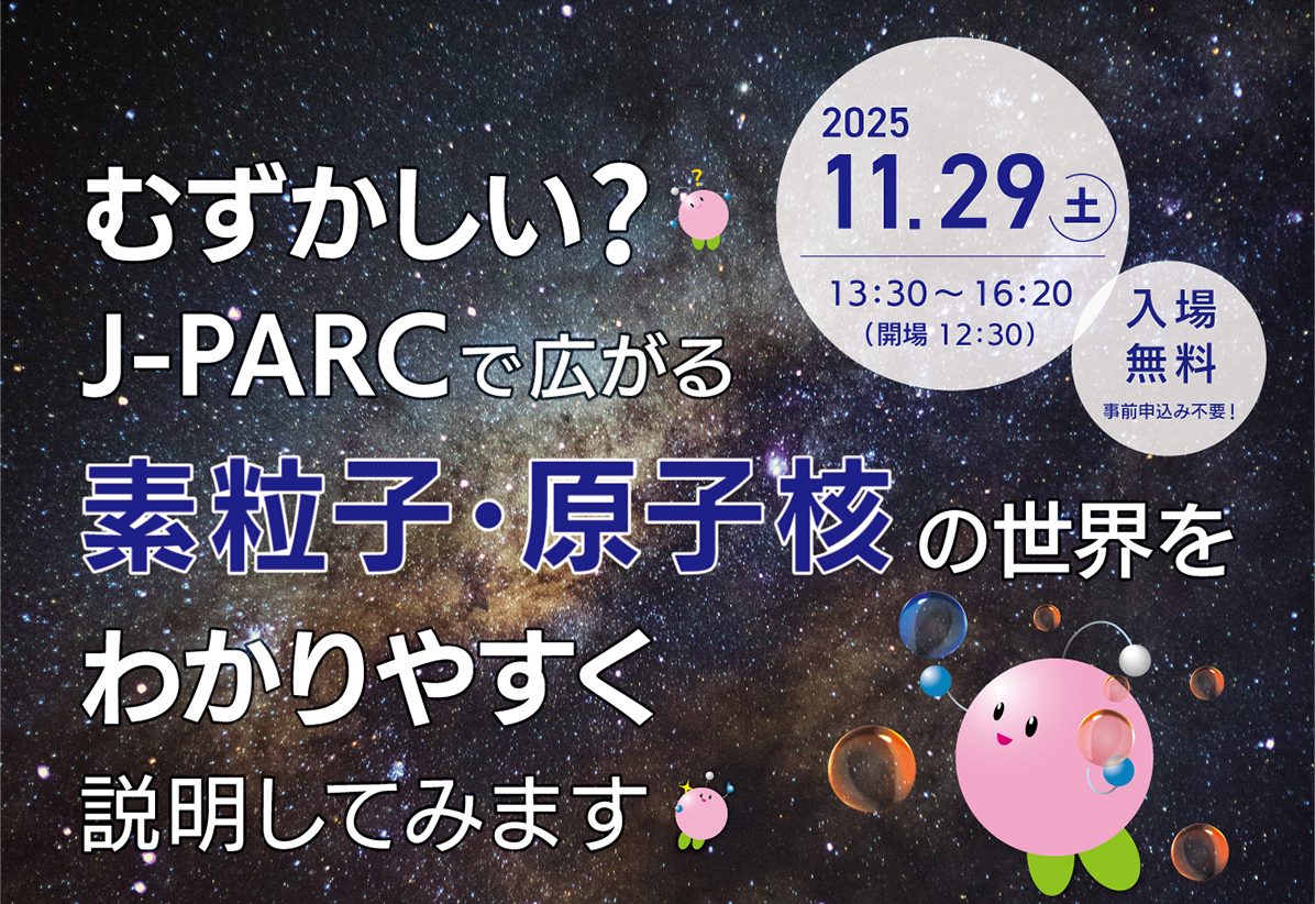 J-PARC講演会2025