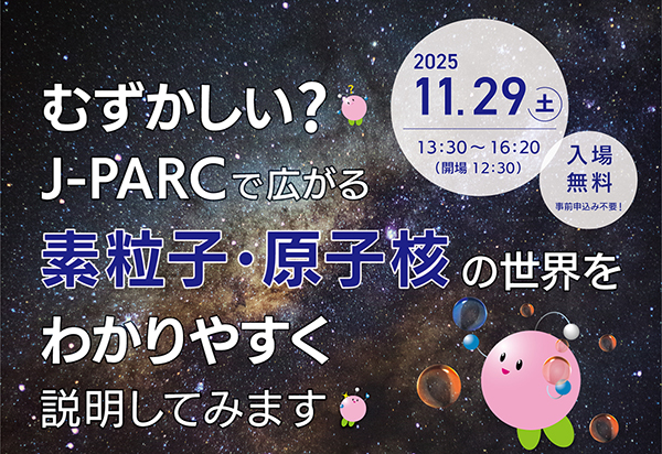J-PARC講演会2025