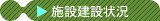 施設建設状況