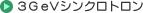 3GeV�V���N���g����