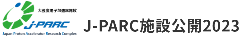 J-PARC 施設公開2023