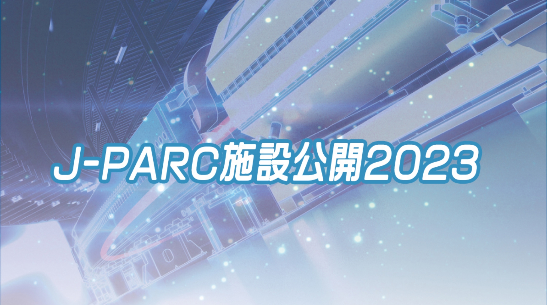 J-PARC オンライン施設公開2023