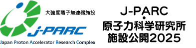 J-PARC・原子力科学研究所 施設公開2025