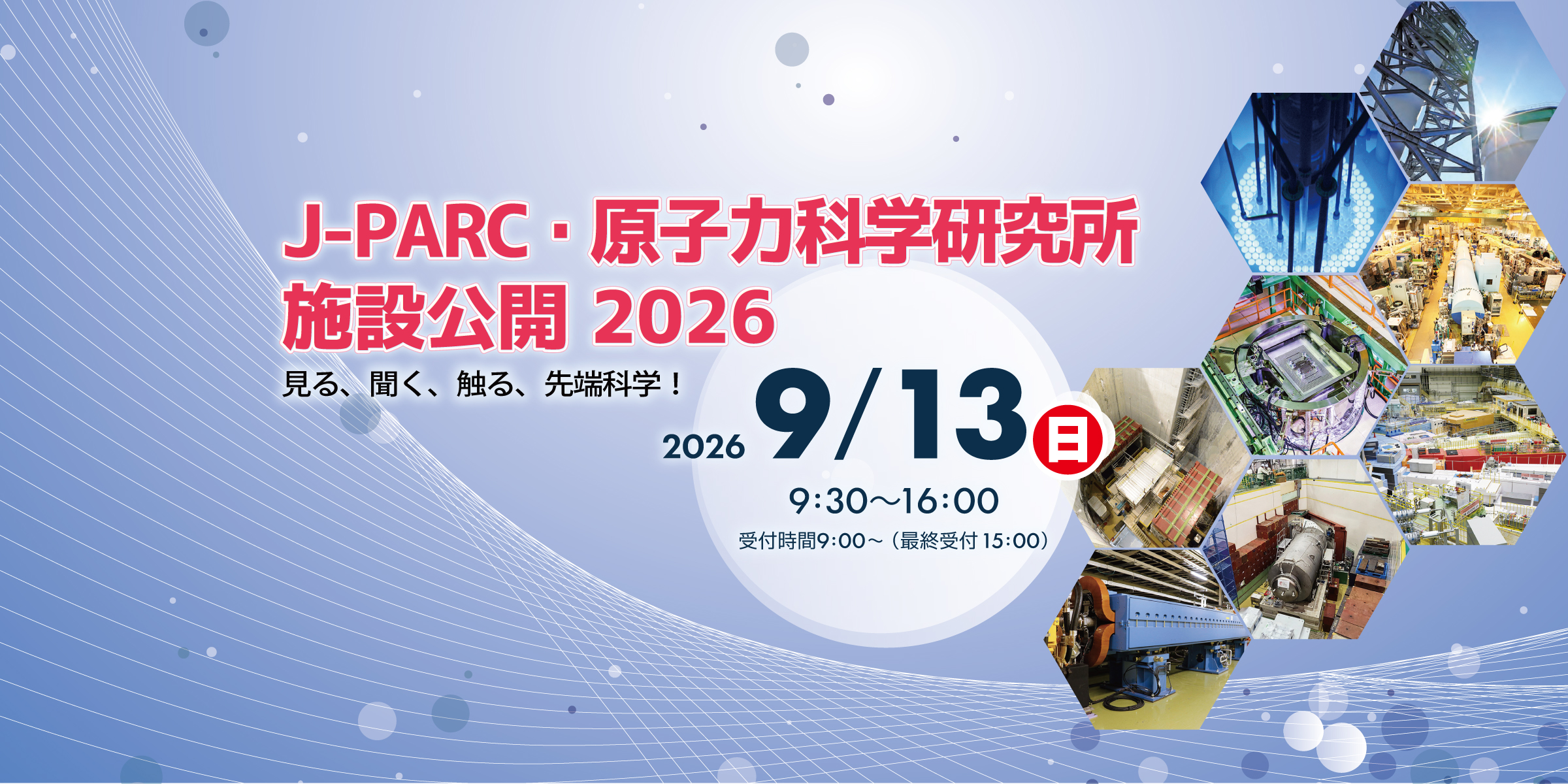 J-PARC・原子力科学研究所2026 施設公開メインビジュアル
