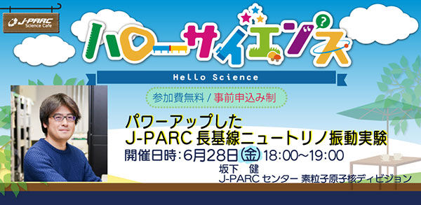 「J-PARCハローサイエンス」パワーアップしたJ-PARC長基線ニュートリノ振動実験