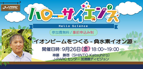 「J-PARCハローサイエンス」イオンビームをつくる - 負水素イオン源 - 