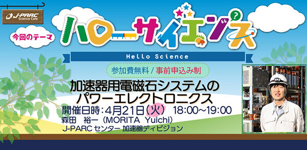 「J-PARCハローサイエンス」加速器用電磁石システムのパワーエレクトロニクス