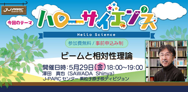 「J-PARCハローサイエンス」ビームと相対性理論