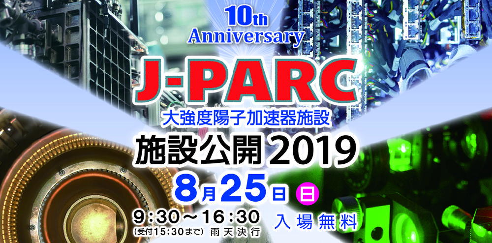 J-PARC施設公開2019