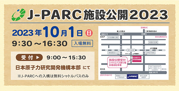 「J-PARC施設公開2023」の開催について（お知らせ） 