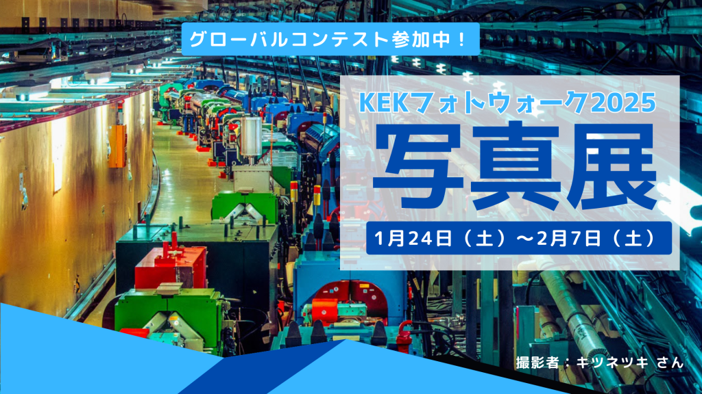 「KEKフォトウォーク2025」写真展 開催のお知らせ【KEK site】