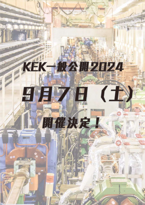 KEK一般公開2024開催日決定のお知らせ【KEK site】