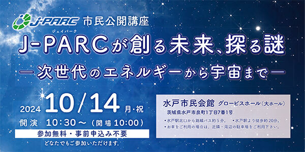 【10月14日（月・祝）開催】J-PARCシンポジウム2024市民公開講座のお知らせ