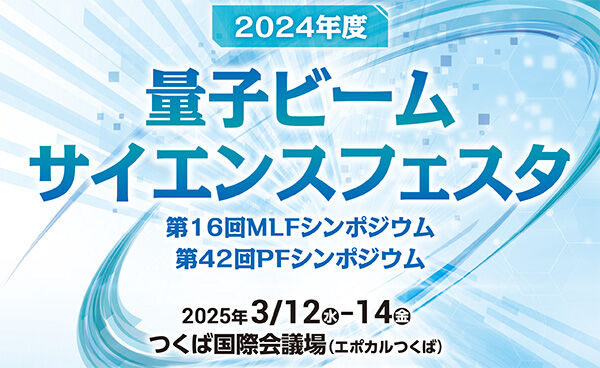 2024年度量子ビームサイエンスフェスタ（第16回MLFシンポジウム／第42回PFシンポジウム）開催のお知らせ【KEK site】