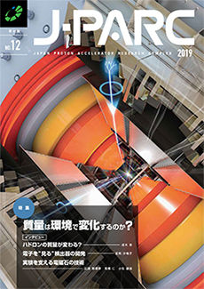 J-PARC季刊誌No.12