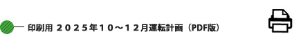 印刷用 2025年10-12月運転計画 (PDF版)
